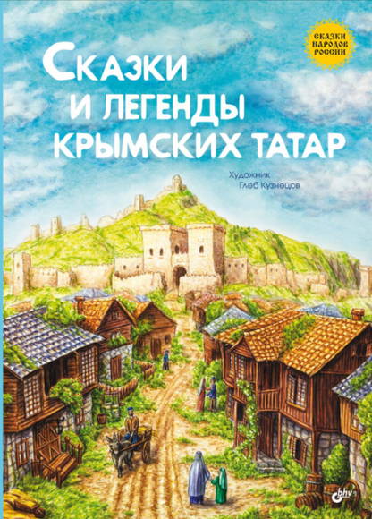 Сказки и легенды крымских татар