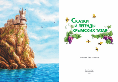 Сказки и легенды крымских татар