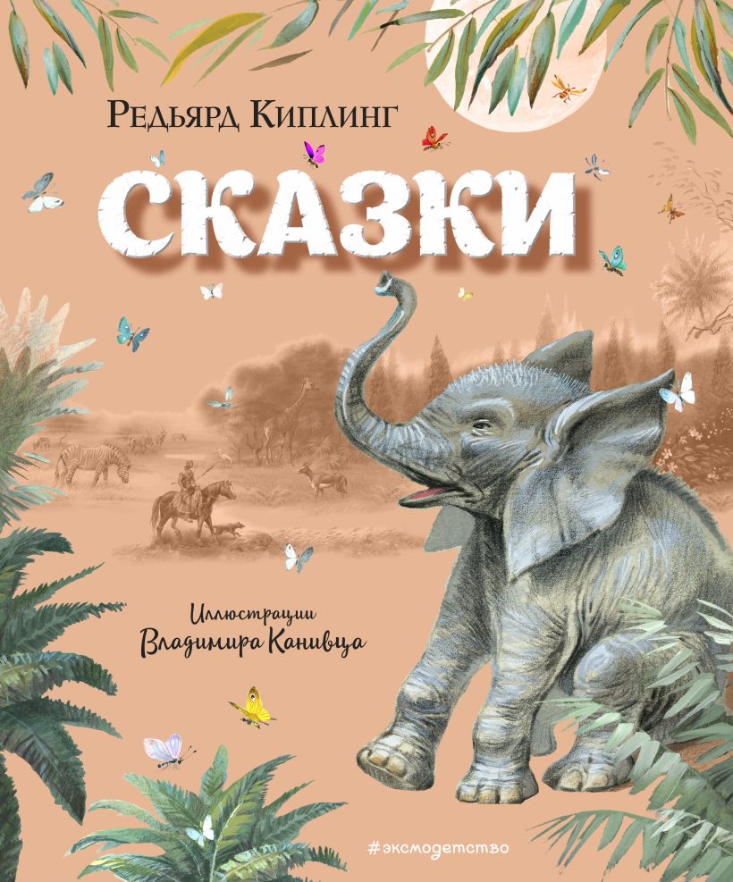 Сказки Р. Киплинга (ил. В. Канивца)