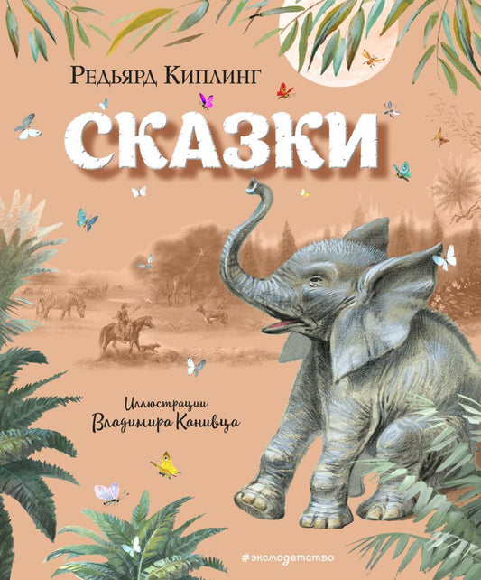 Сказки Р. Киплинга (ил. В. Канивца)