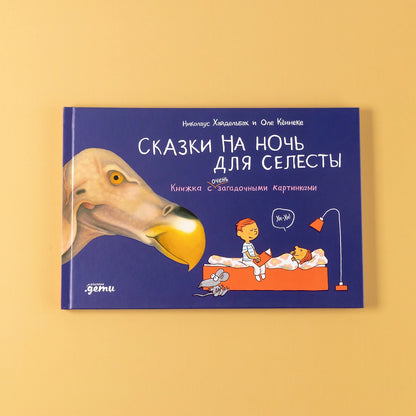 Сказки на ночь для Селесты. Книжка с очень загадочными картинками