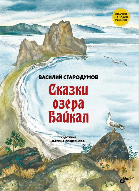 Сказки озера Байкал