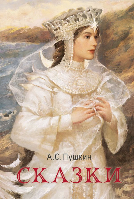 Сказки А.С. Пушкин
