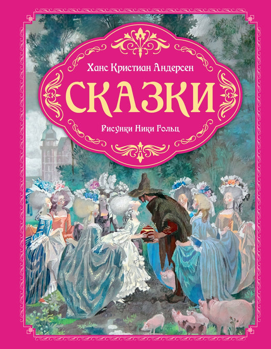 Сказки (илл. Ники Гольц)