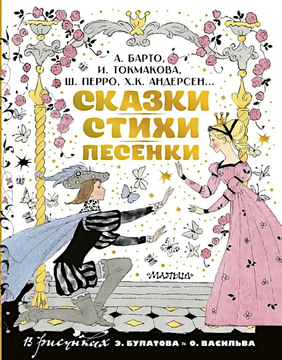 Сказки, стихи, песенки. Рисунки Э. Булатова и О. Васильева