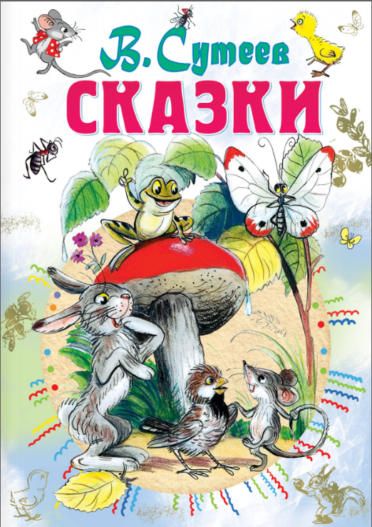 Сказки В.Сутеев