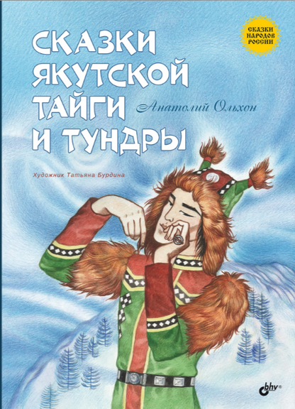 Сказки якутской тайги и тундры