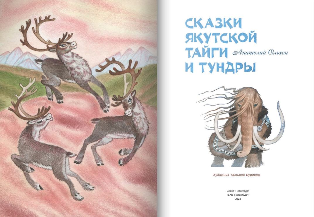 Сказки якутской тайги и тундры