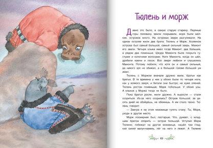 Сказки якутской тайги и тундры