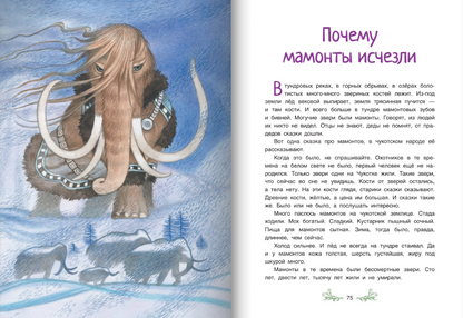 Сказки якутской тайги и тундры