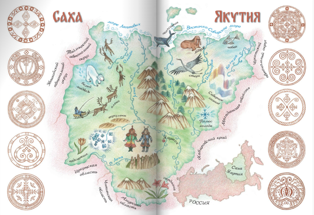 Сказки якутской тайги и тундры