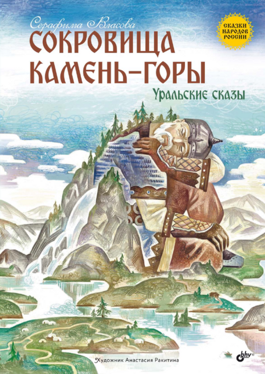Сокровища Камень-горы. Уральские сказки