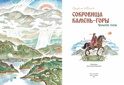 Сокровища Камень-горы. Уральские сказки