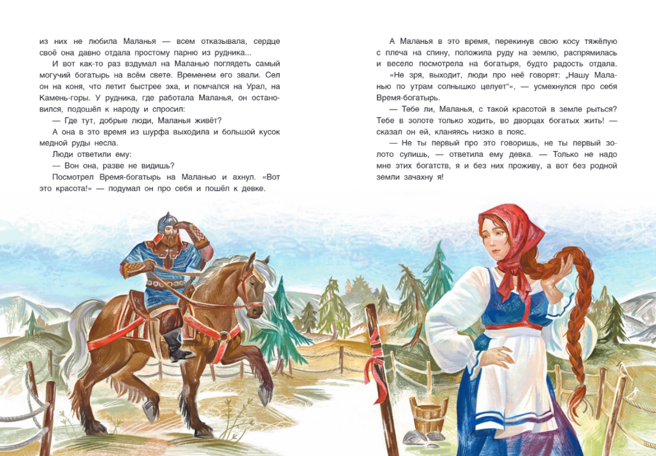 Сокровища Камень-горы. Уральские сказки