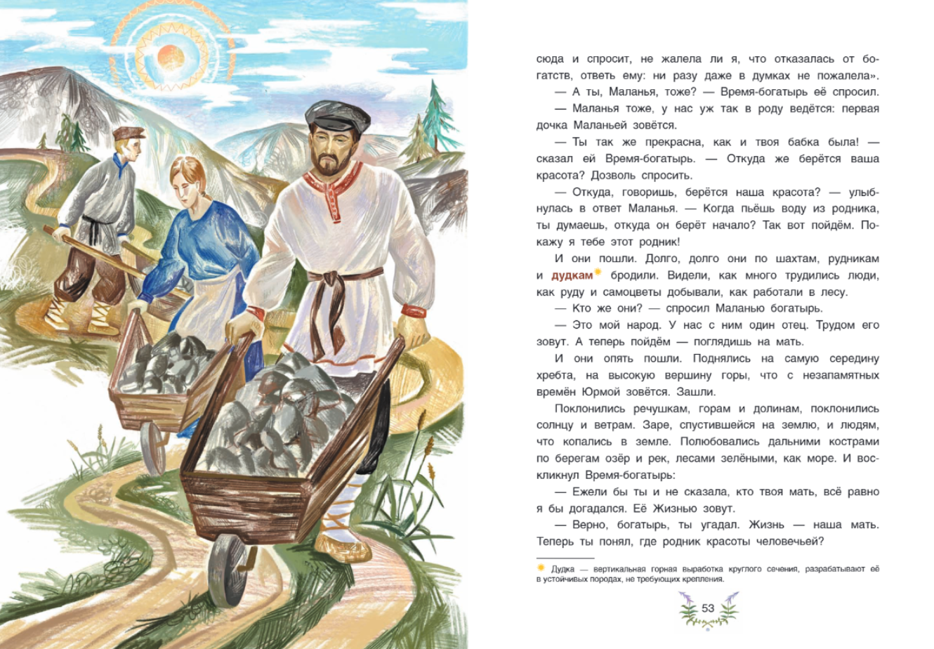 Сокровища Камень-горы. Уральские сказки