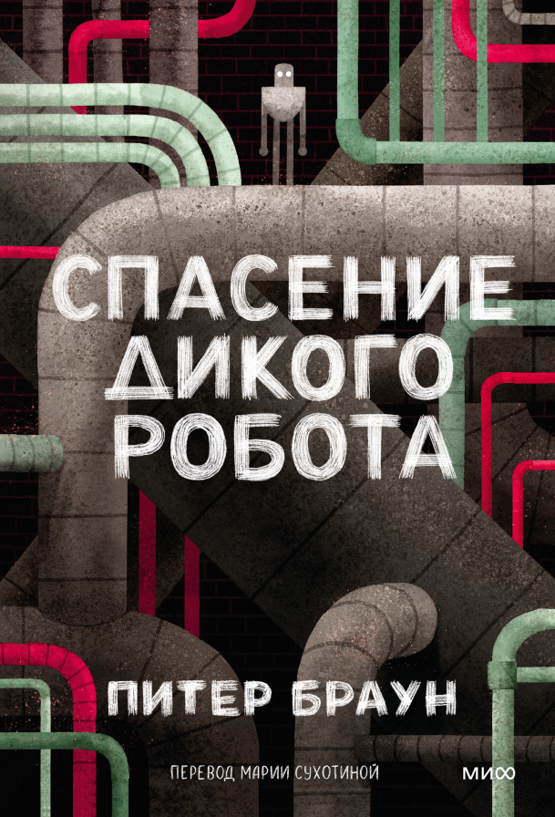 Спасение дикого робота (Paperback)