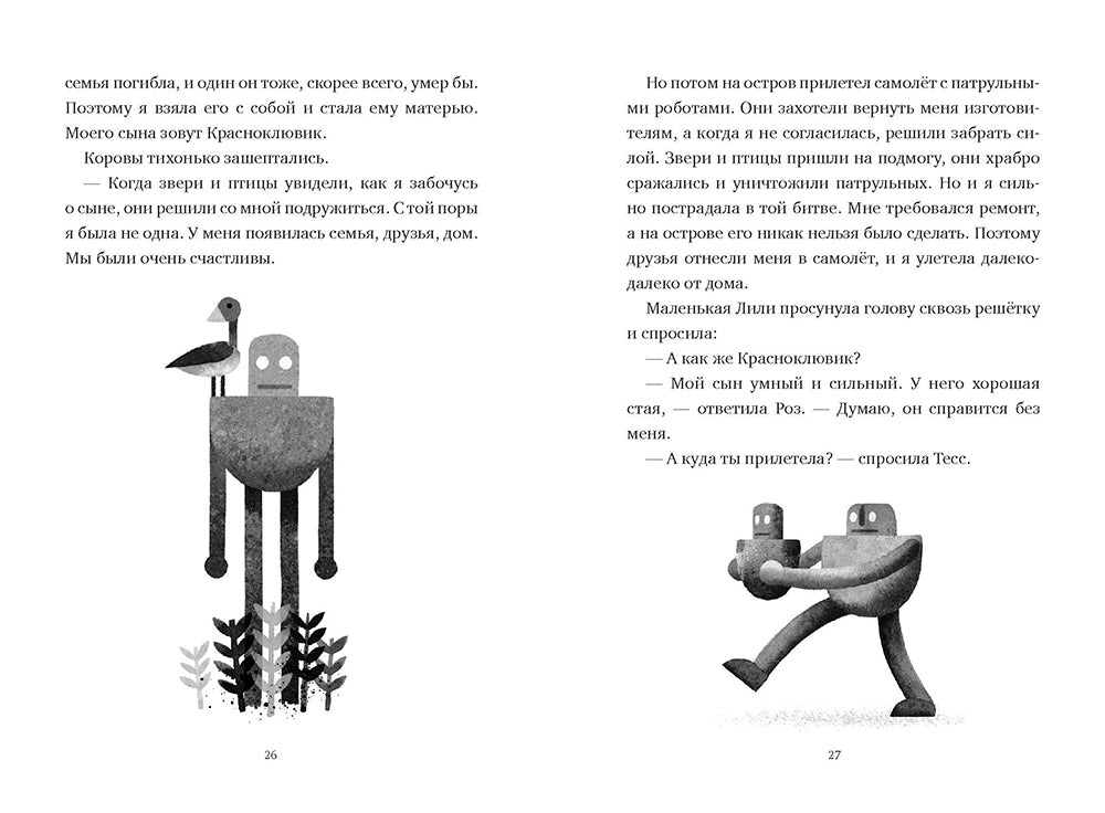 Спасение дикого робота (Paperback)