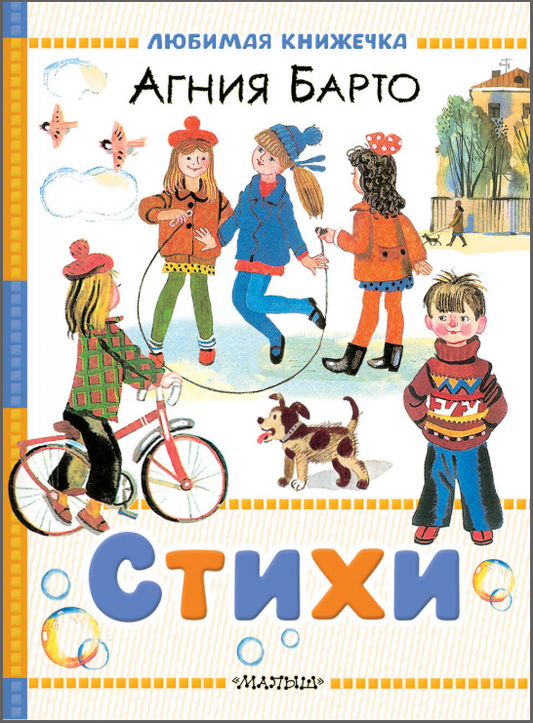 Стихи А.Барто