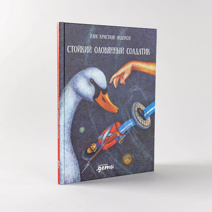 Стойкий оловянный солдатик