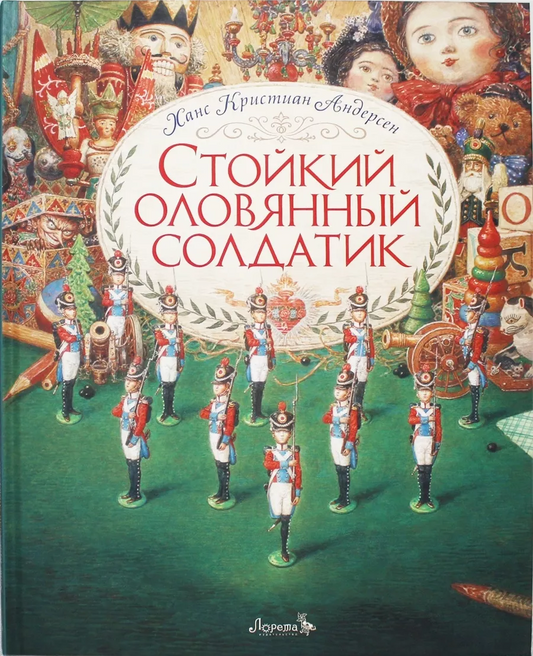 Стойкий оловянный солдатик