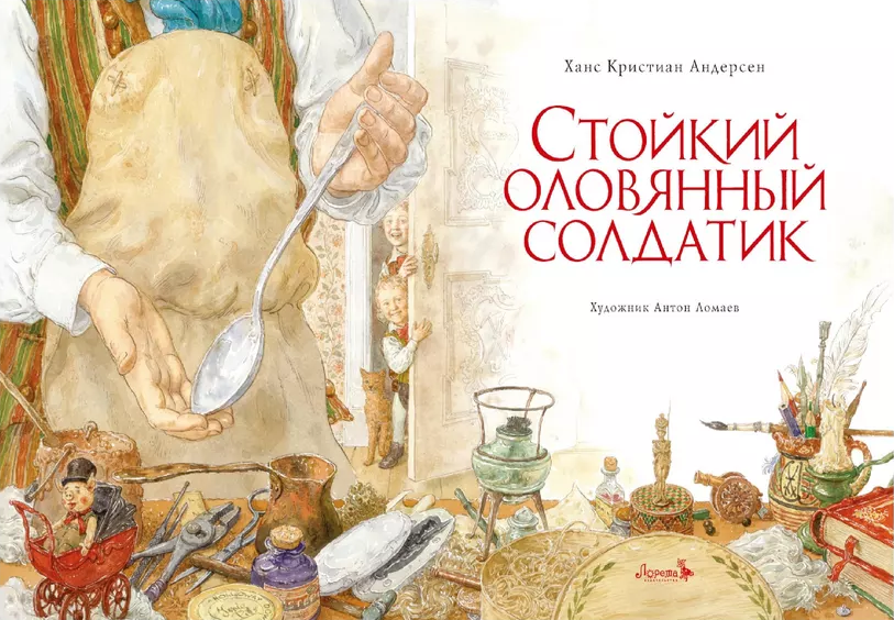 Стойкий оловянный солдатик