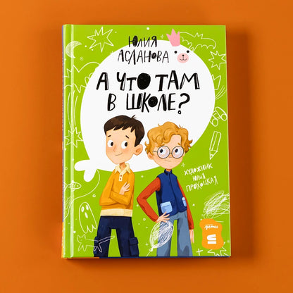 А что там в школе?