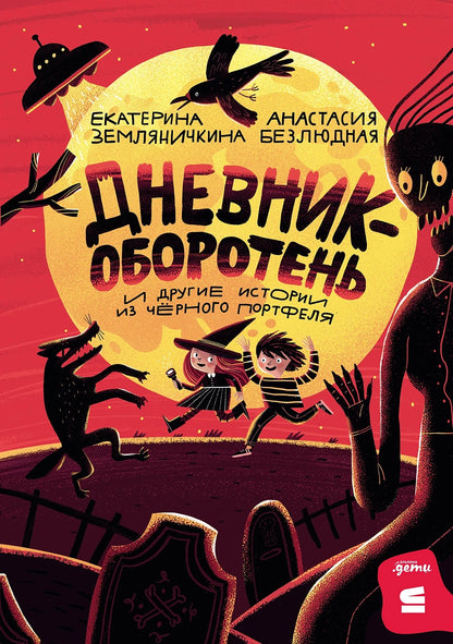 Дневник-оборотень и другие истории из чёрного портфеля