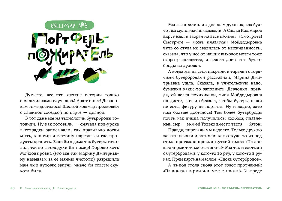 Дневник-оборотень и другие истории из чёрного портфеля