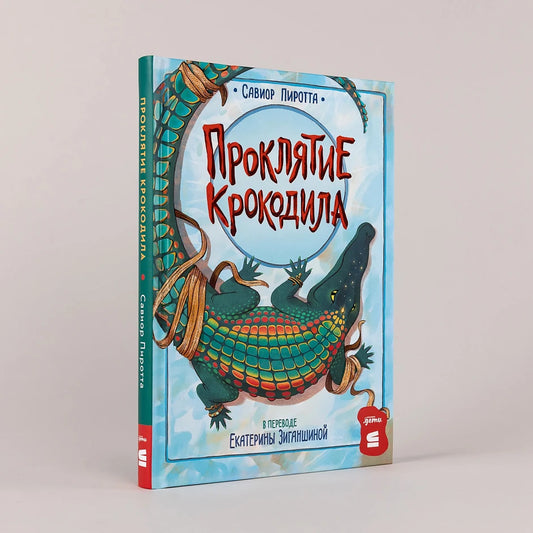 Проклятие крокодила