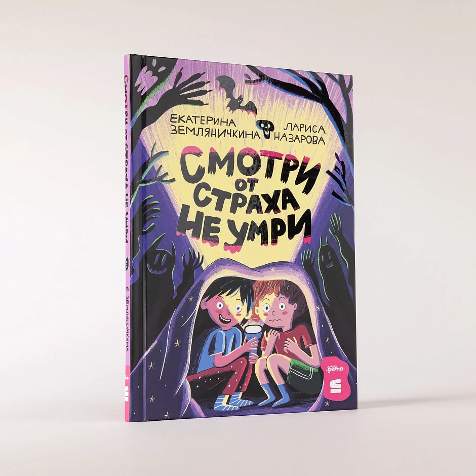 Смотри от страха не умри