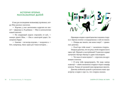 Смотри от страха не умри