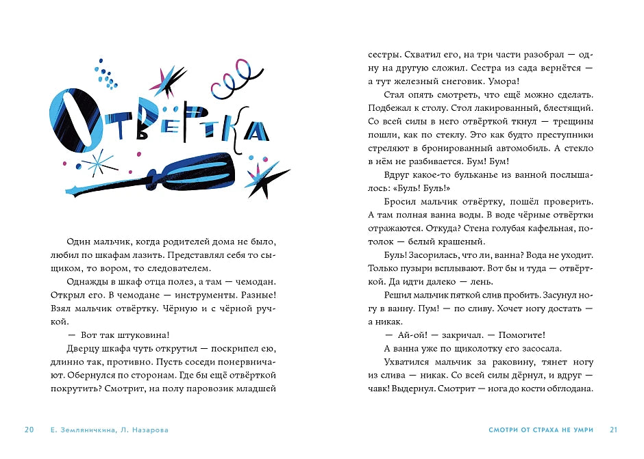 Смотри от страха не умри
