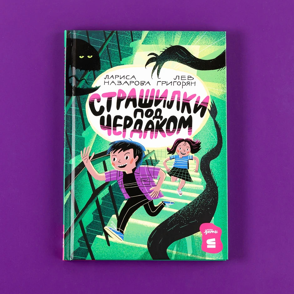 Страшилки под чердаком