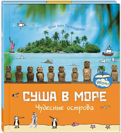 Суша в море. Чудесные острова