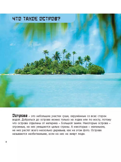 Суша в море. Чудесные острова