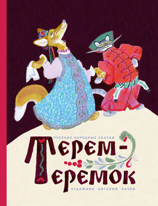 Терем-теремок. Илл. Рачев
