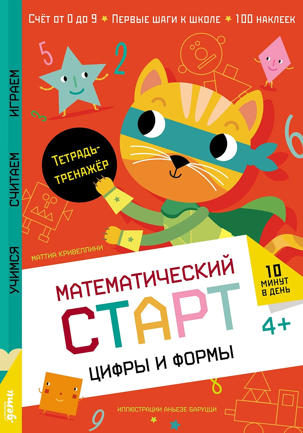 Цифры и формы. Тетрадь-тренажёр