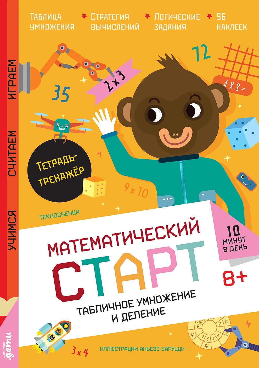 Табличное умножение и деление. Тетрадь-тренажёр
