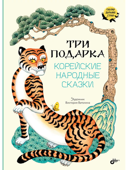 Три подарка. Корейские народные сказки