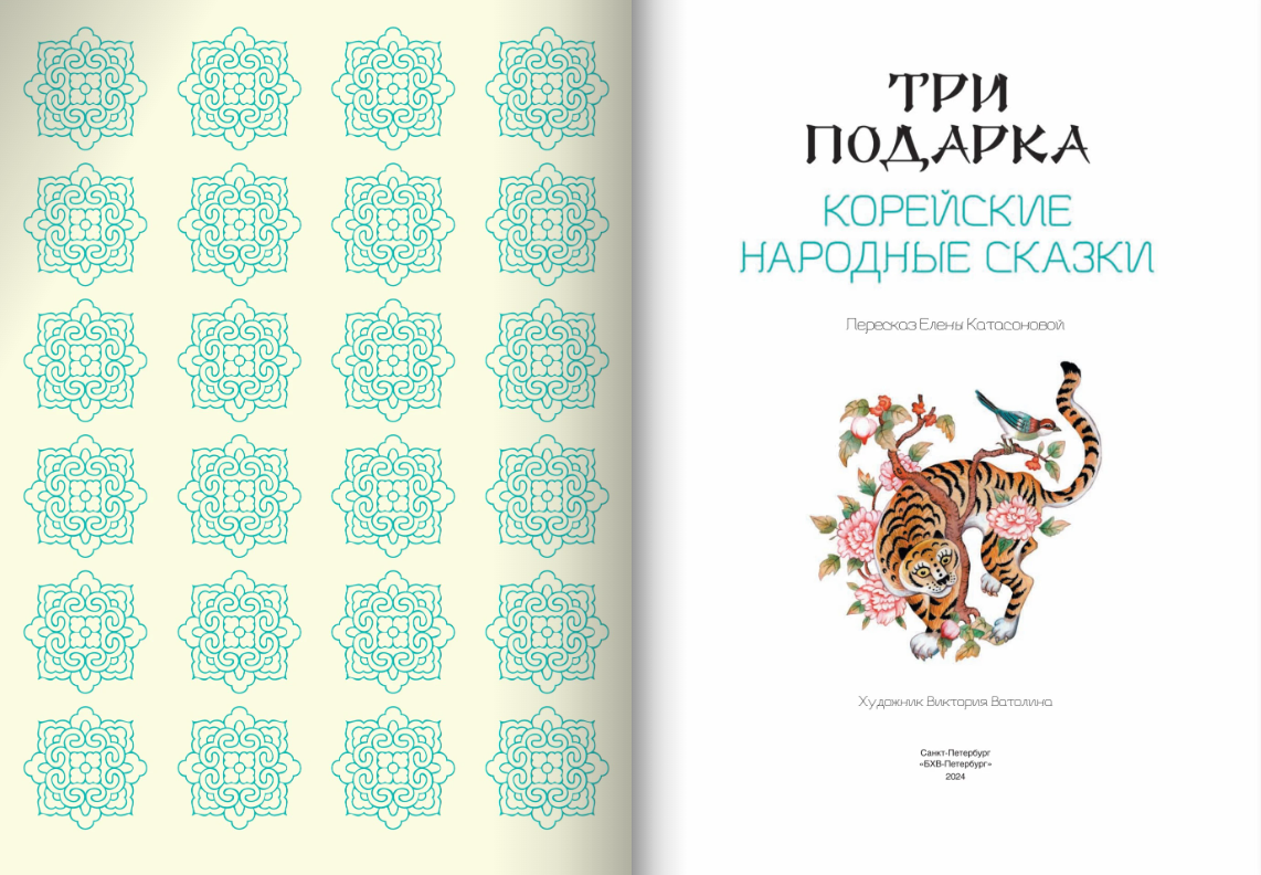 Три подарка. Корейские народные сказки