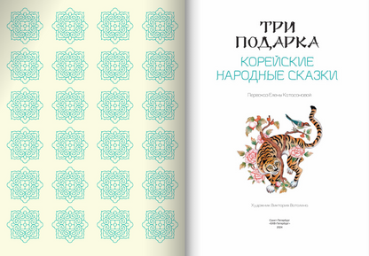 Три подарка. Корейские народные сказки