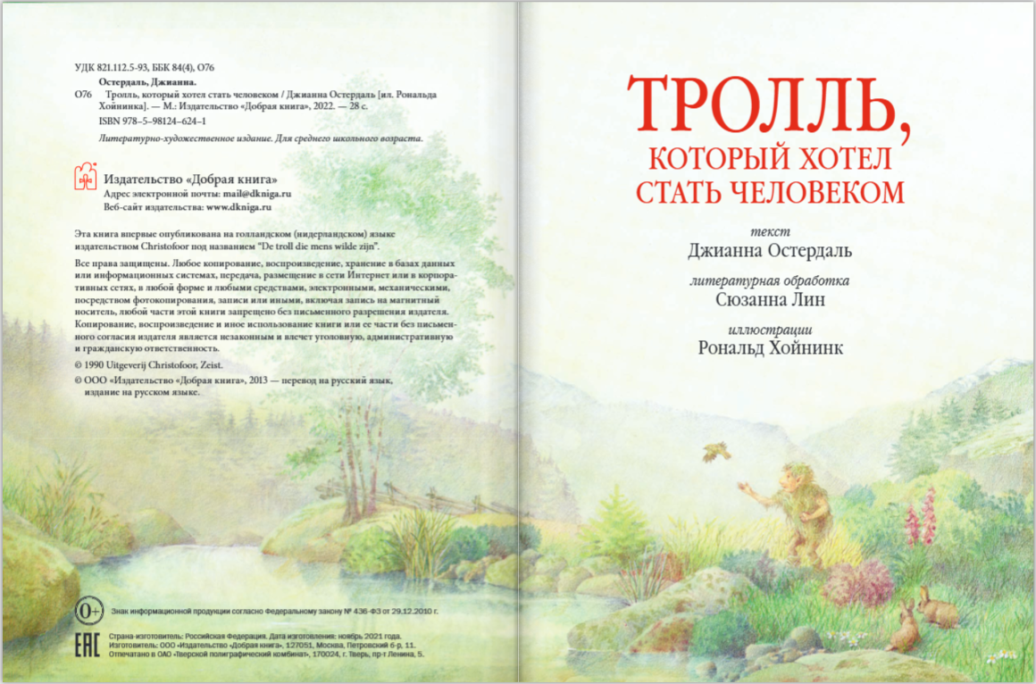 Тролль, который хотел стать человеком