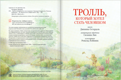 Тролль, который хотел стать человеком