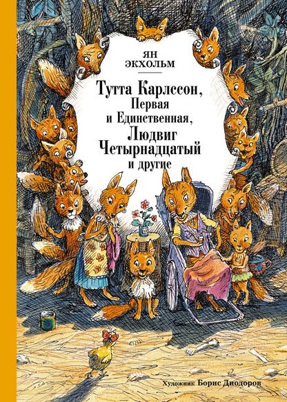 Тутта Карлссон, Первая и Единственная, Людвиг Четырнадцатый и другие