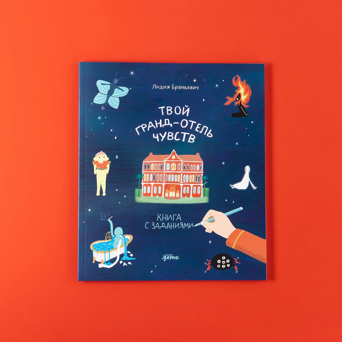 Твой Гранд-отель чувств : Книга с заданиями