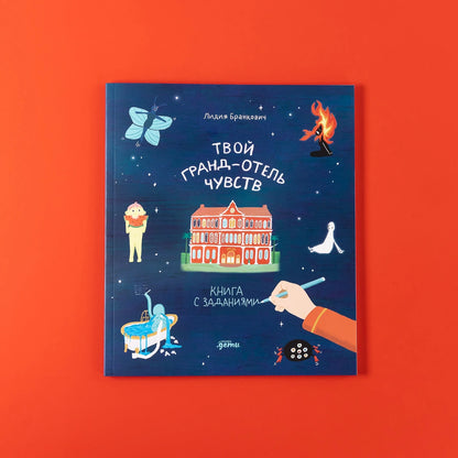 Твой Гранд-отель чувств : Книга с заданиями