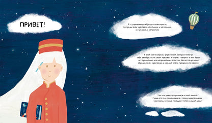 Твой Гранд-отель чувств : Книга с заданиями