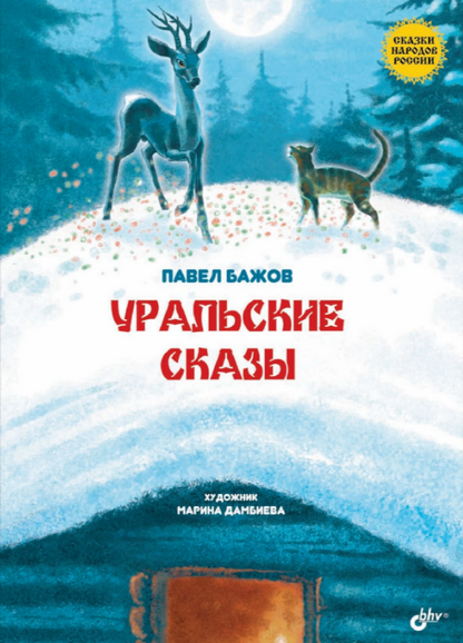 Уральские сказы