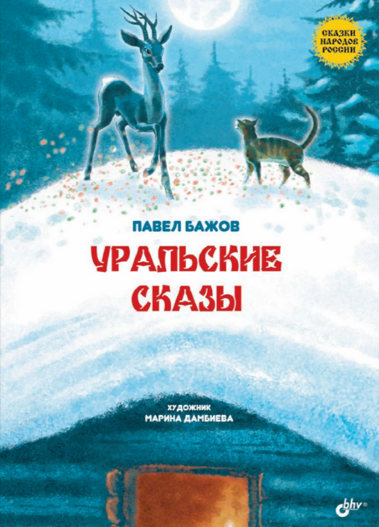 Уральские сказы