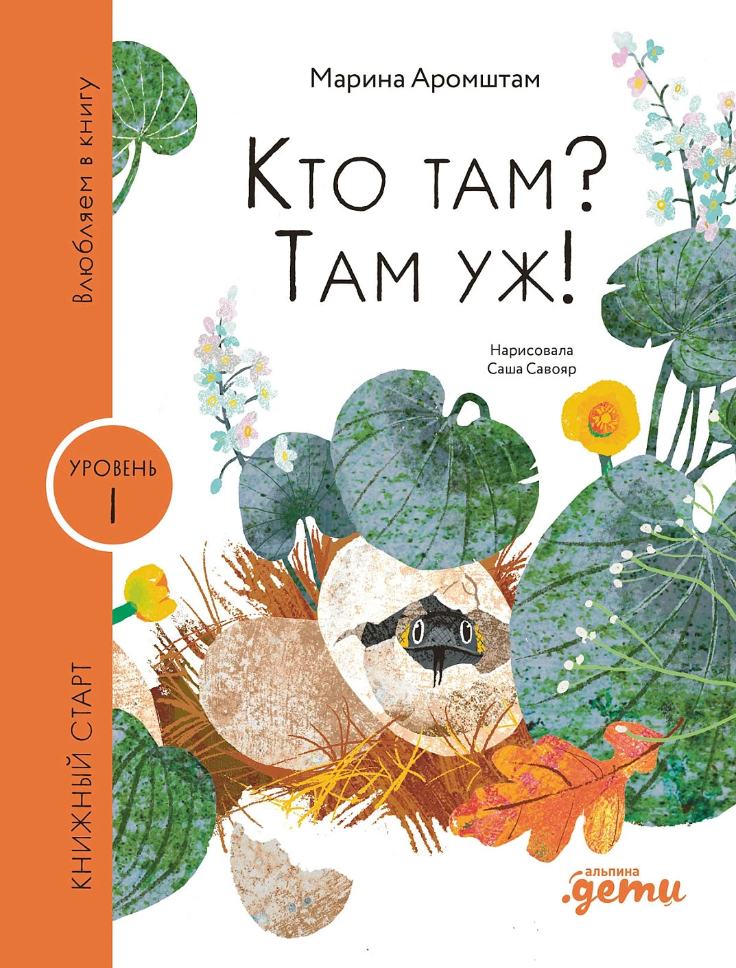 [Уровень 1] Кто там? Там уж!